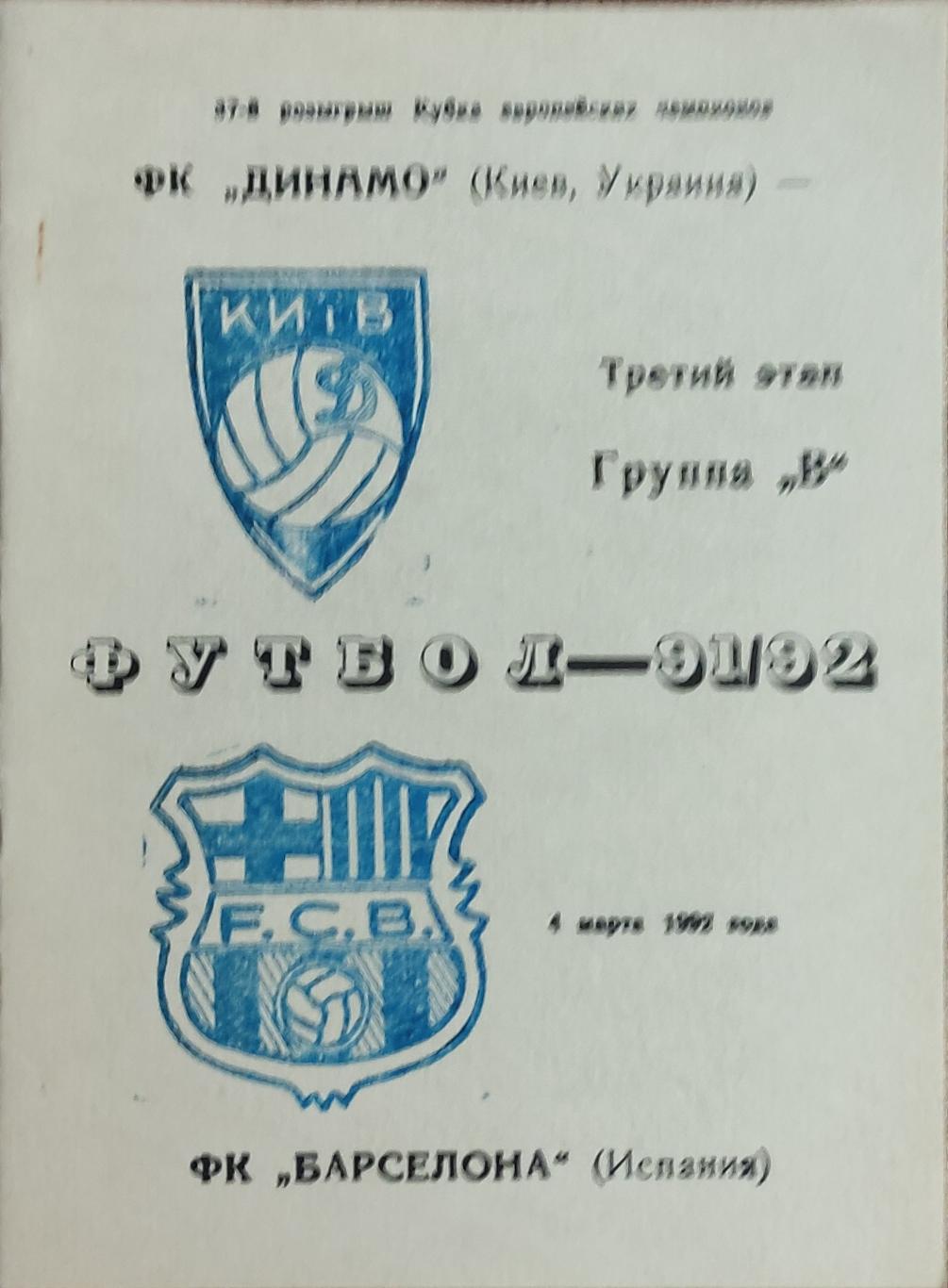 Динамо Киев-Барселона Испания.4.03.1992.Кубок Чемпионов.Вид 3