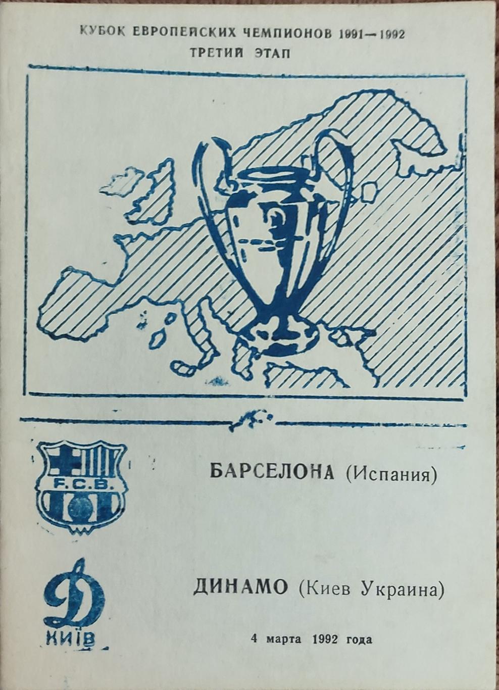 Динамо Киев-Барселона Испания.4.03.1992.Кубок Чемпионов.Вид 4