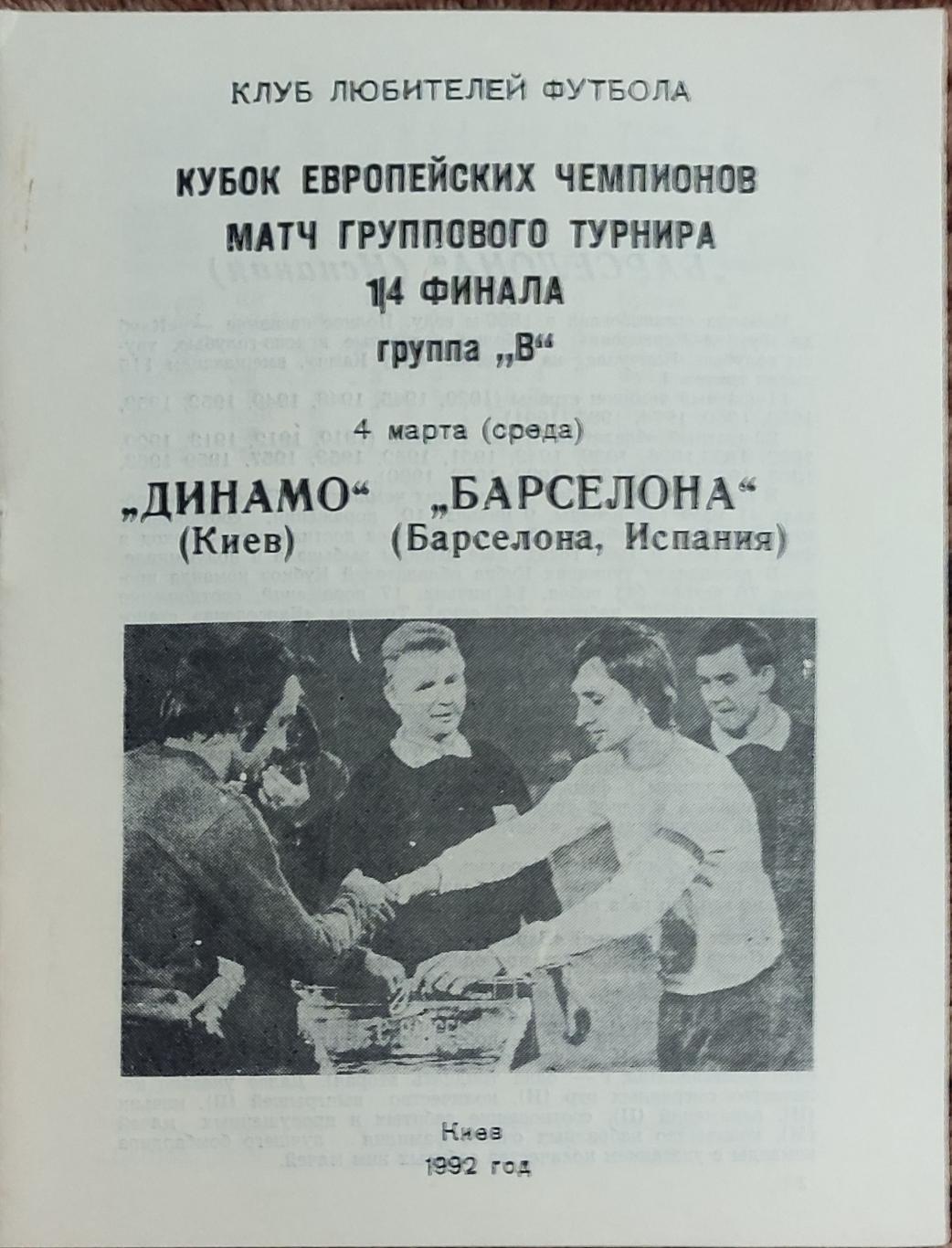 Динамо Киев-Барселона Испания.4.03.1992.Кубок Чемпионов.Вид 5