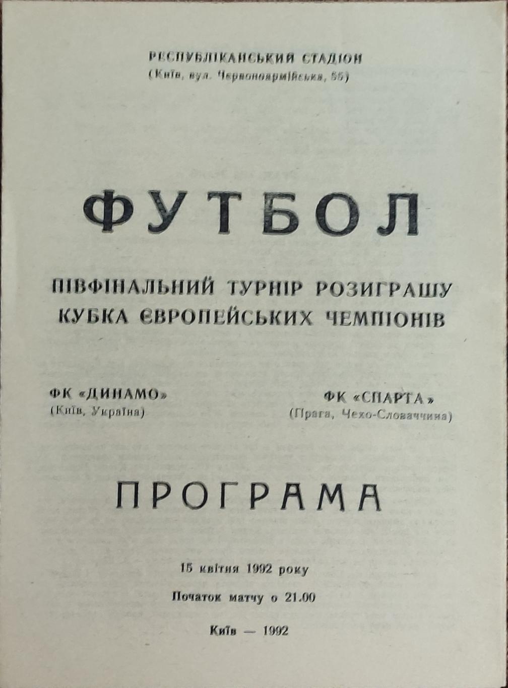 Динамо Киев-Спарта Чехословакия.15.04.1992.Кубок Чемпионов.Вид 1