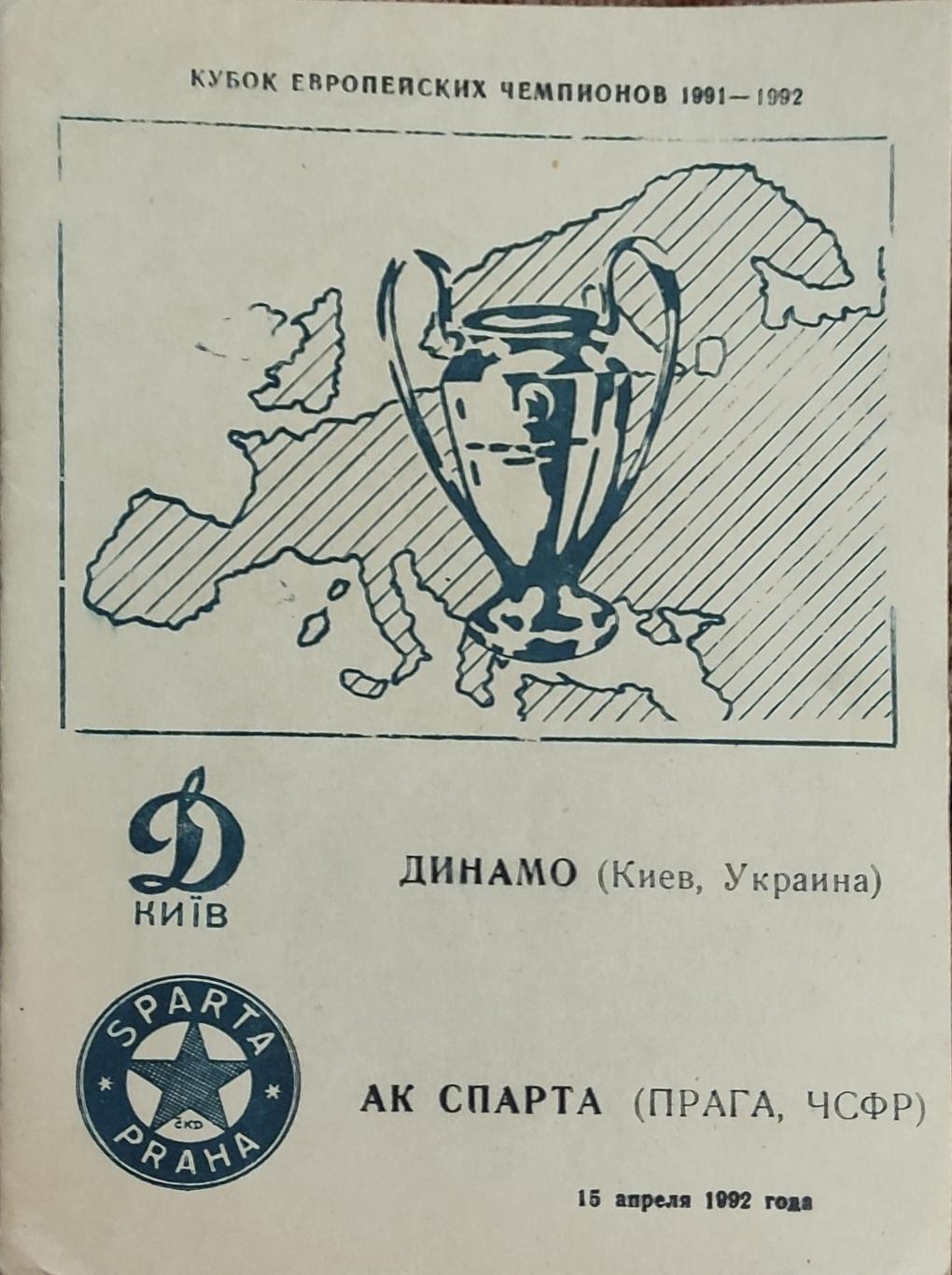 Динамо Киев-Спарта Чехословакия.15.04.1992.Кубок Чемпионов.Вид 3