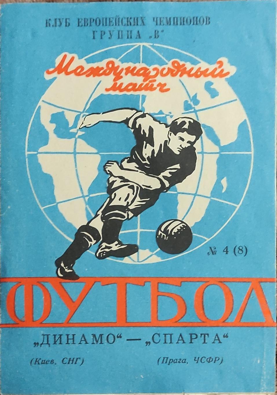 Динамо Киев-Спарта Чехословакия.15.04.1992.Кубок Чемпионов.Вид 5