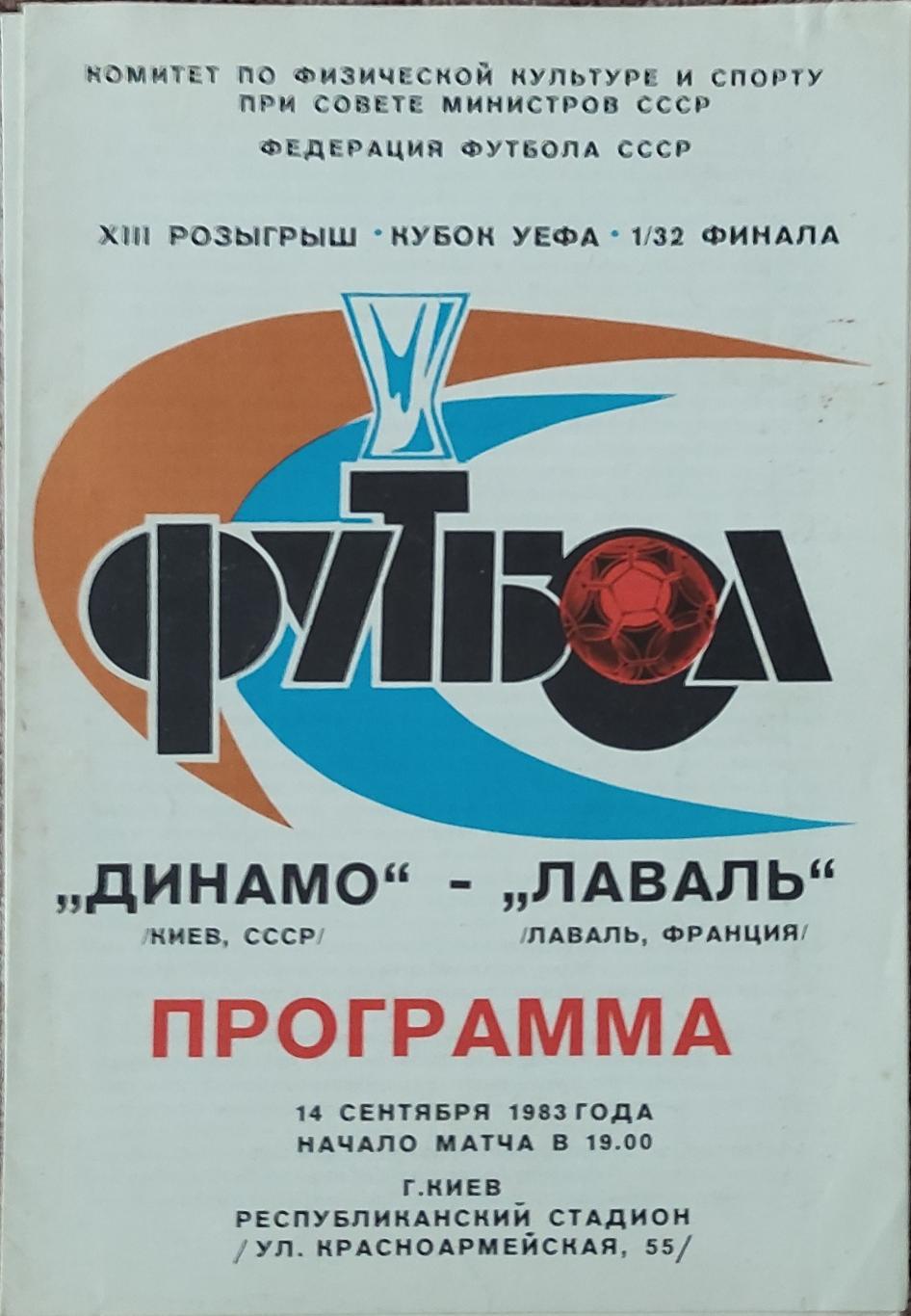 Динамо Киев-Лаваль Франция.14.09.1983.Кубок УЕФА.