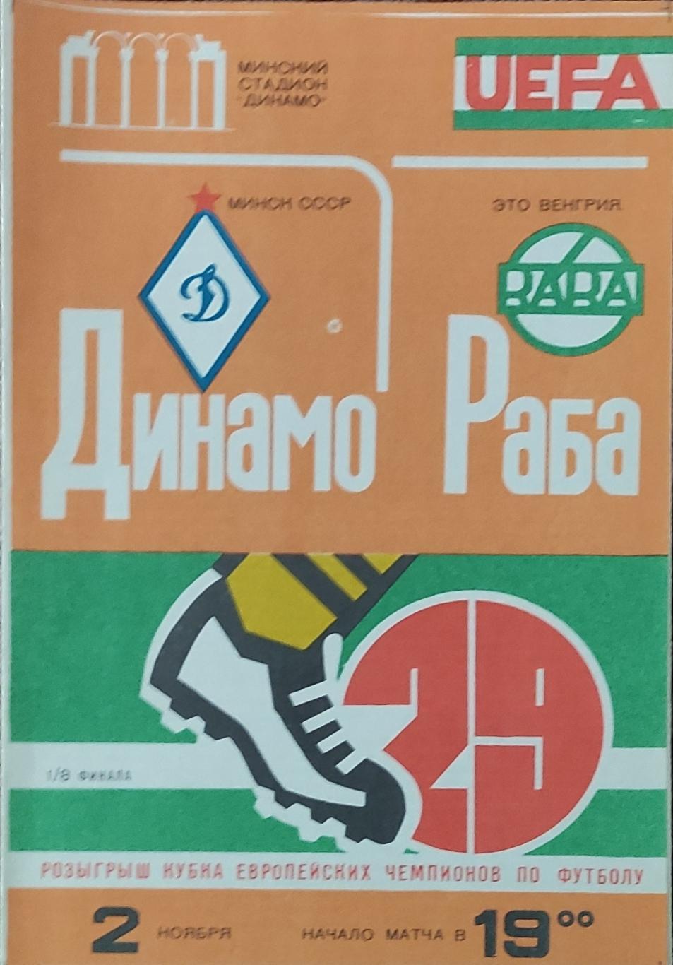 Динамо Минск -Раба Это Венгрия.2.11.1983.Кубок Чемпионов.