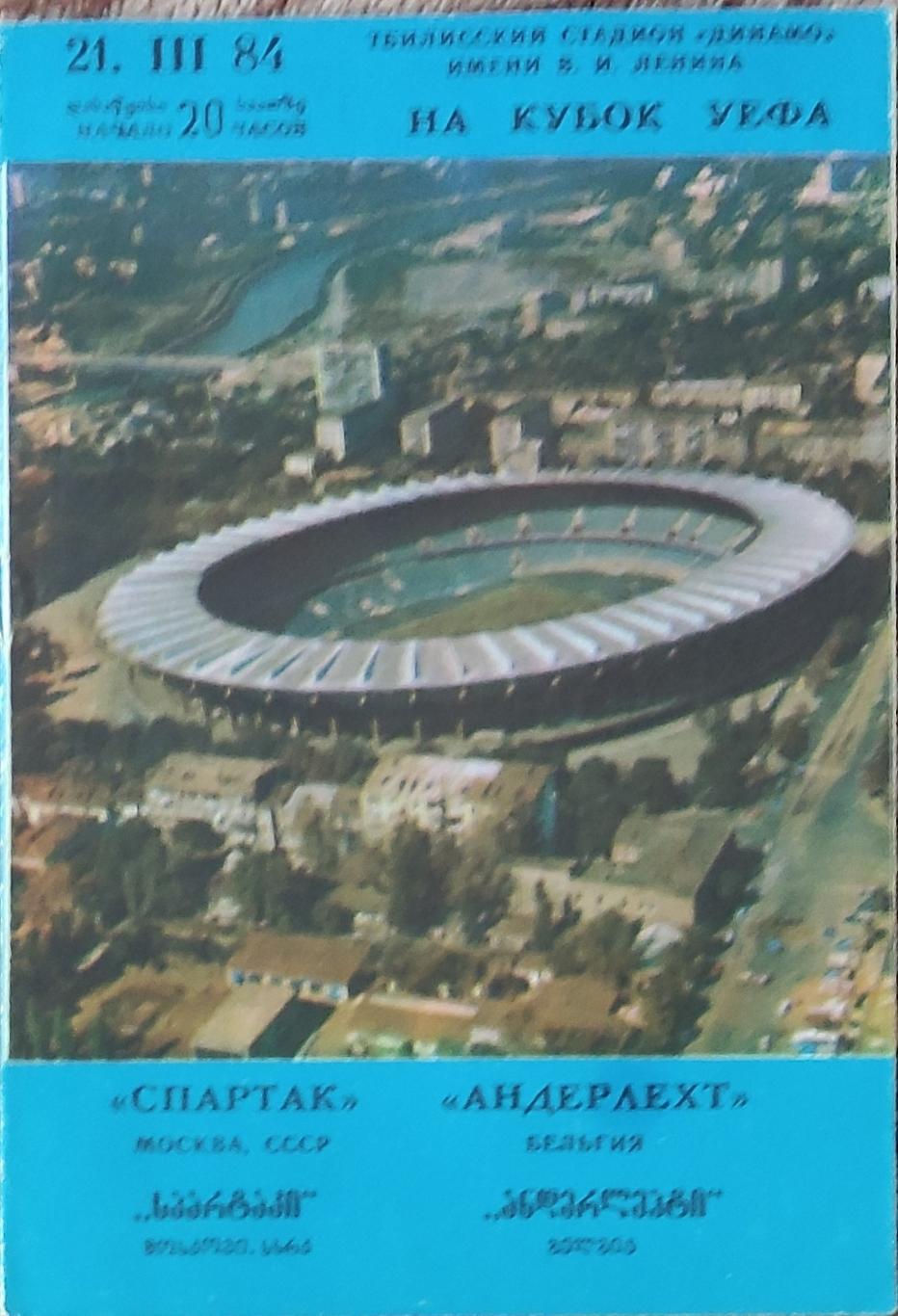 Спартак Москва-Андерлехт Бельгия .21.03.1984.Кубок УЕФА.