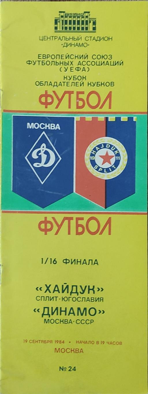 Динамо Москва-Хайдук Югославия.19.09.1984.Кубок Кубков.