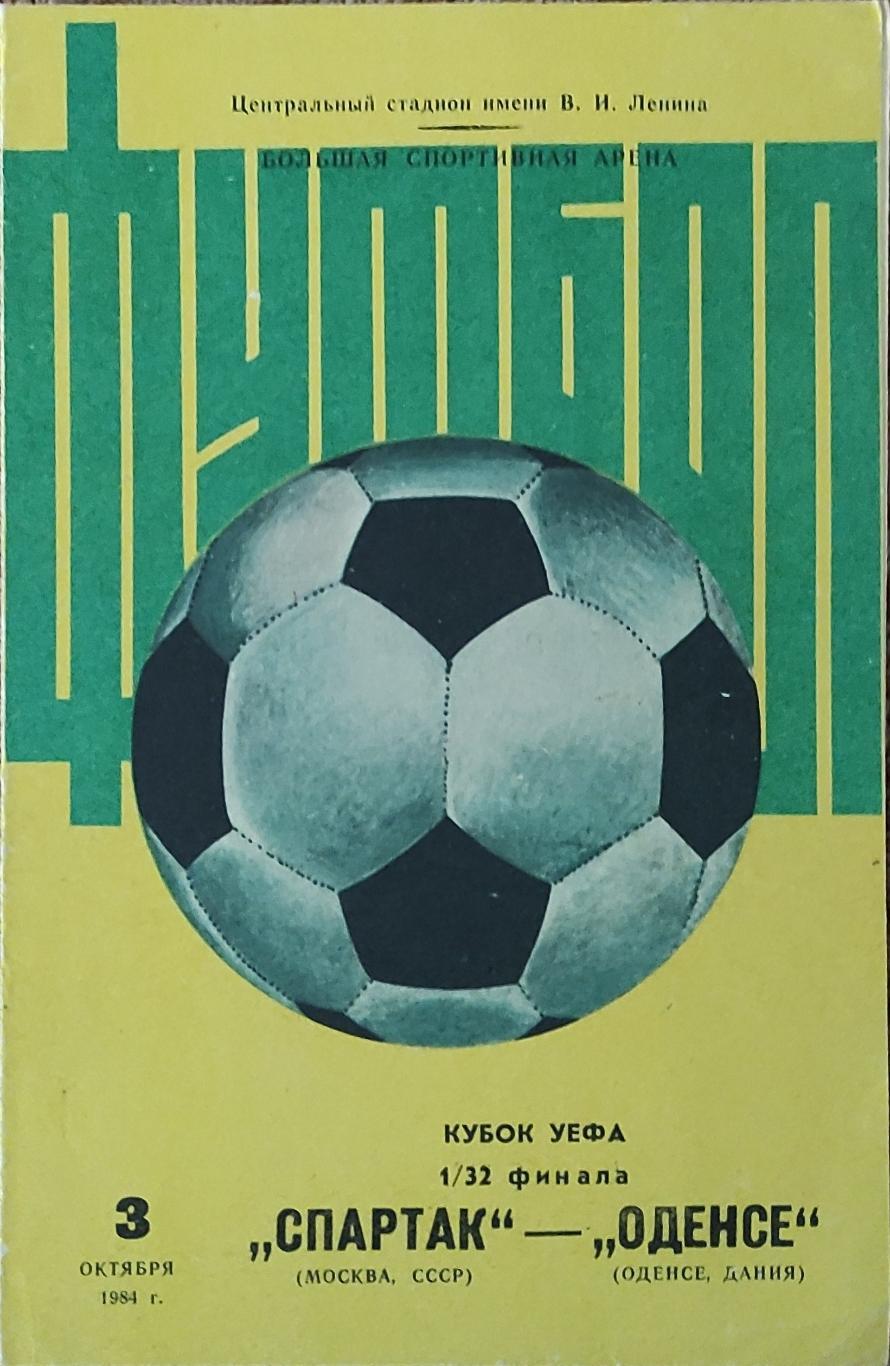 Спартак Москва-Оденсе Дания.3.10.1984.Кубок УЕФА.