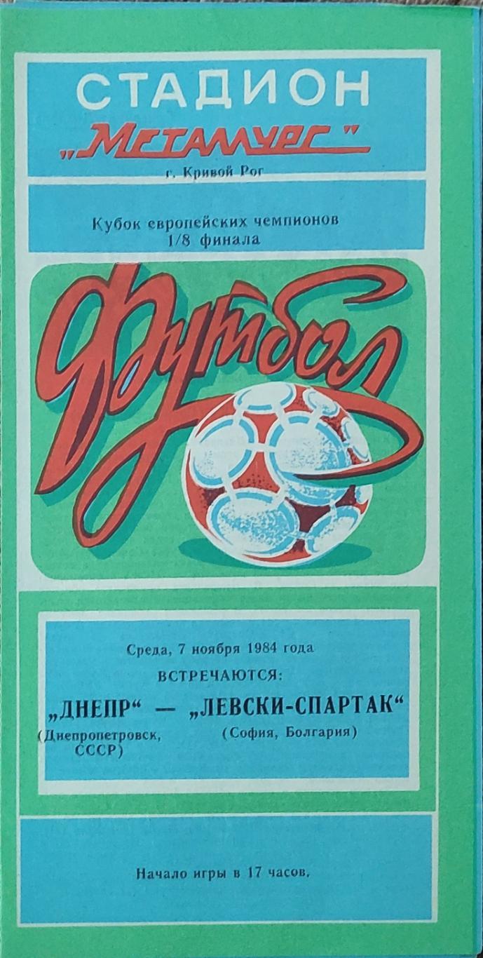 Днепр Днепропетровск-Левски-Спартак Болгария.7.11.1984.Кубок Чемпионов.