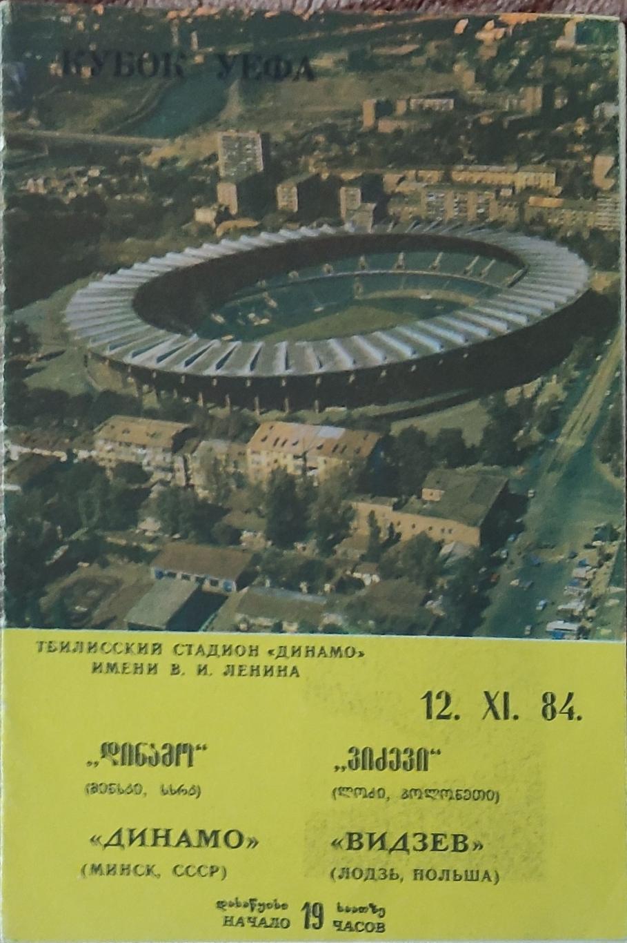 Динамо Минск-Видзев Польша.12.12.1984.Кубок УЕФА.