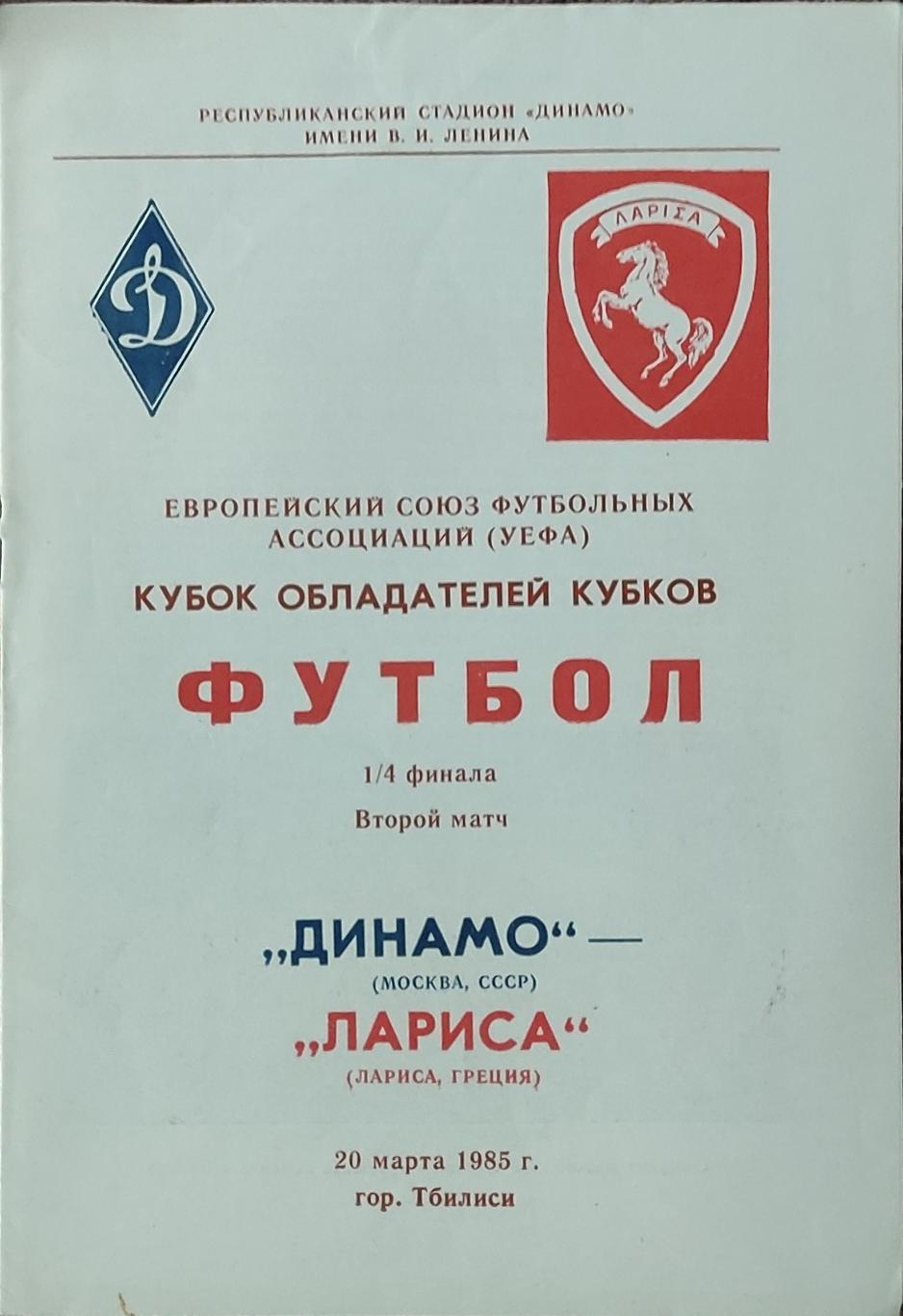 Динамо Москва-Лариса Греция.20.03.1985.Кубок Кубков.