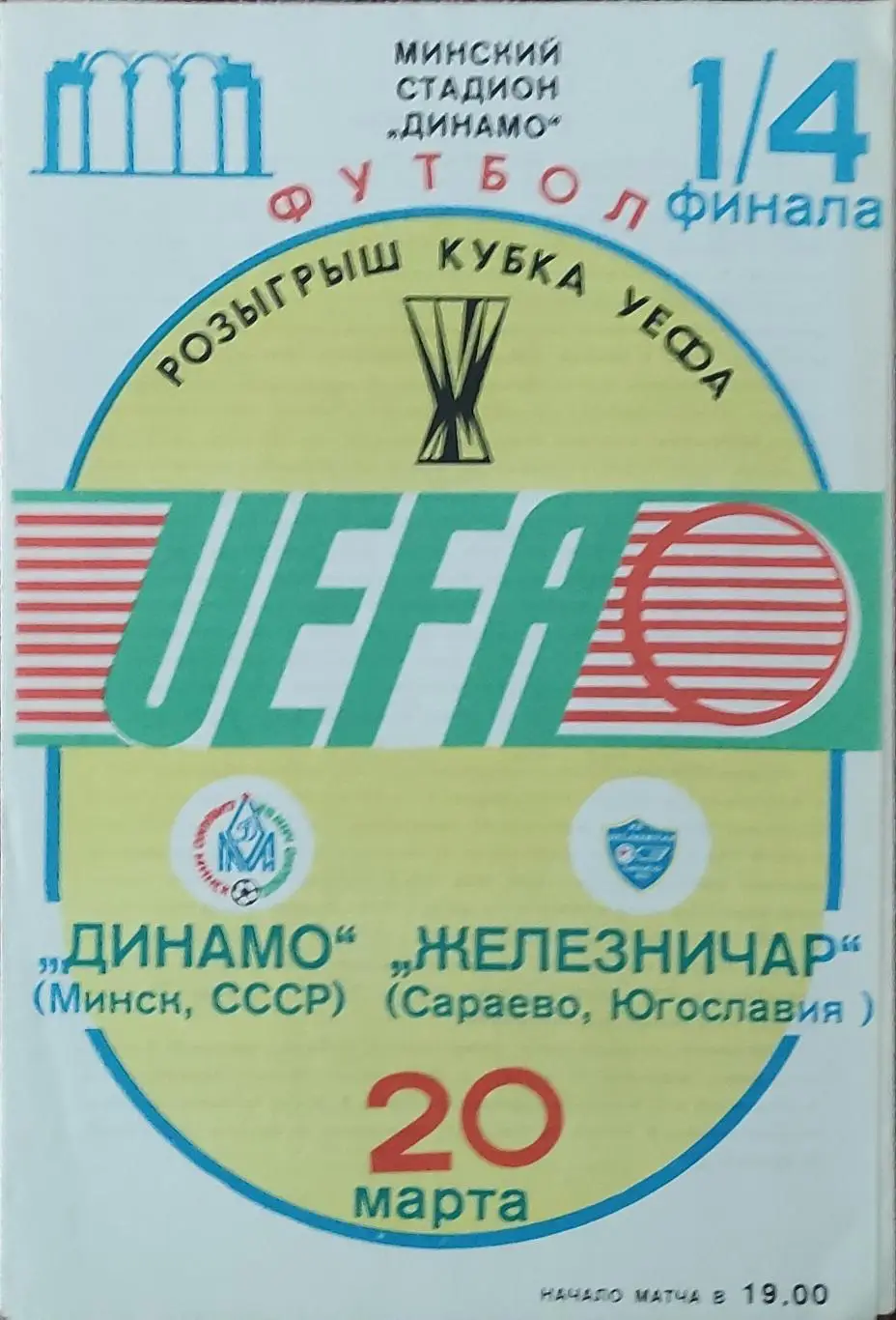 Динамо Минск-Железничар Югославия.20.03.1985.Кубок УЕФА.