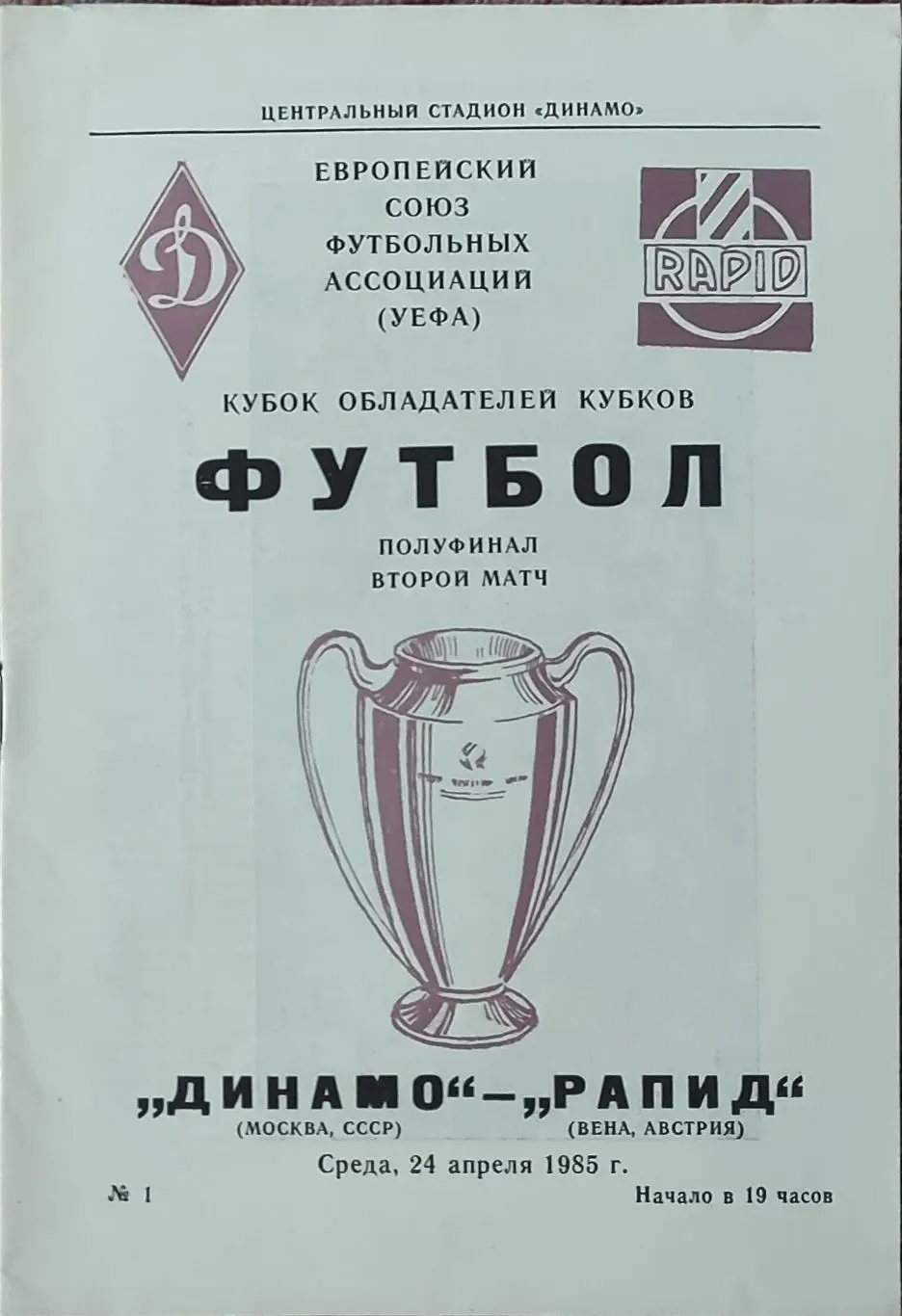 Динамо Москва-Рапид Австрия.24.04.1985.Кубок Кубков.