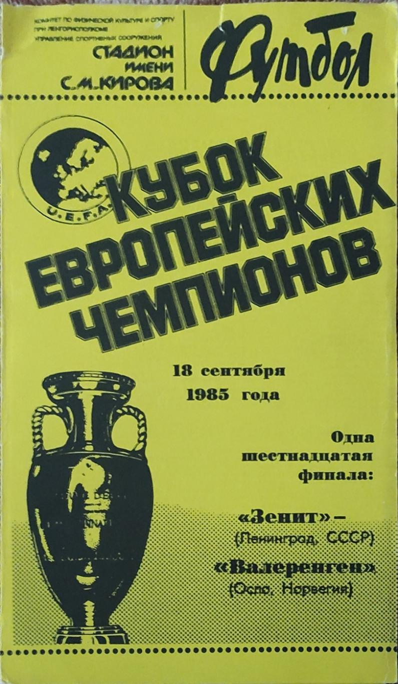 Зенит Ленинград-Валеренга Норвегия.18.09.1985.Кубок Чемпионов.