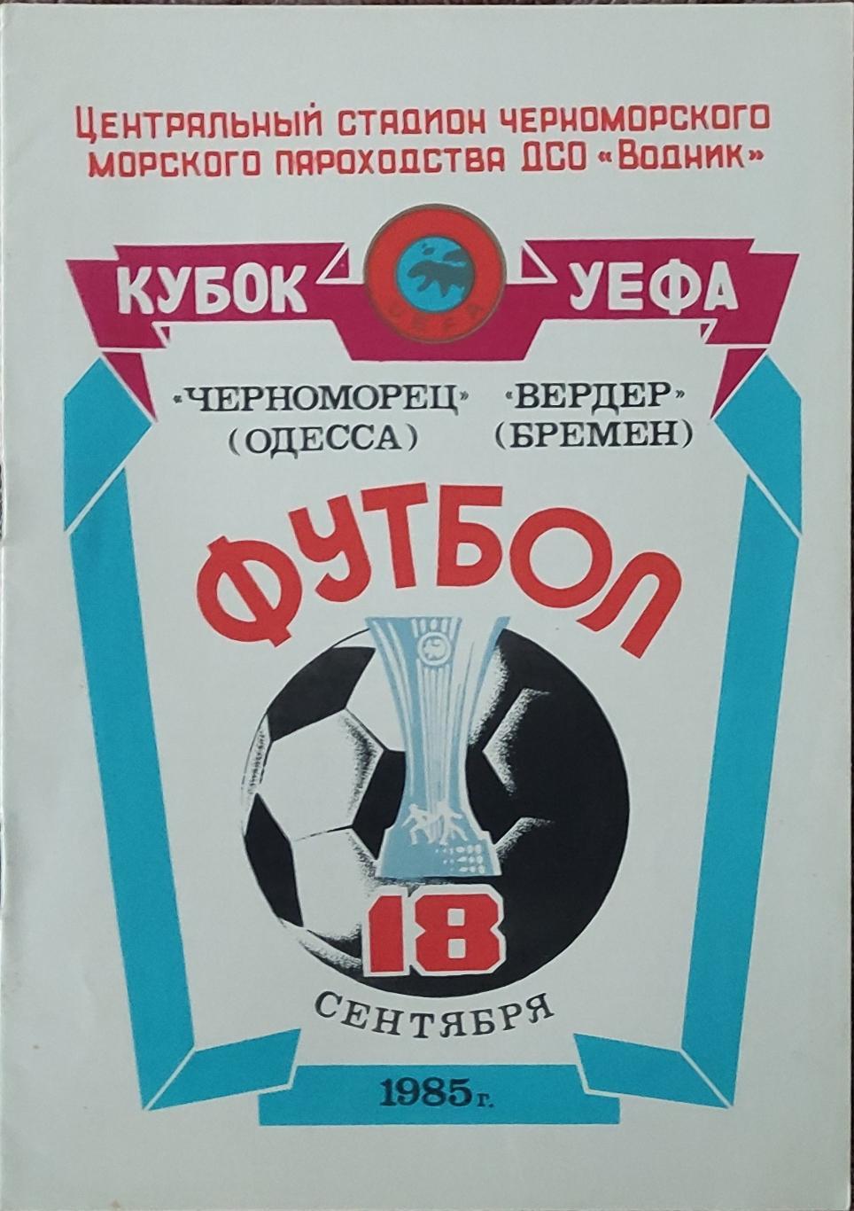 Черноморец Одесса -Вердер ФРГ.18.09.1985.Кубок УЕФА.