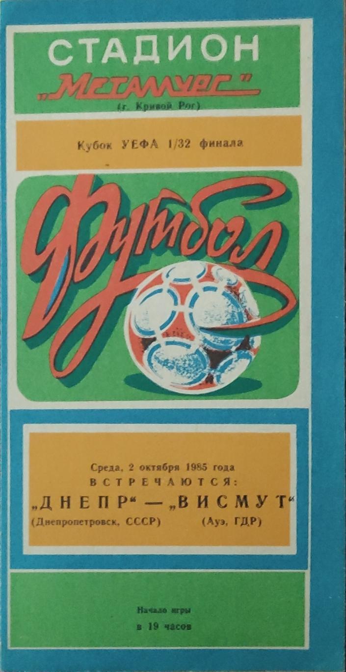 Днепр Днепропетровск-Висмут ГДР.2.10.1985.Кубок УЕФА.