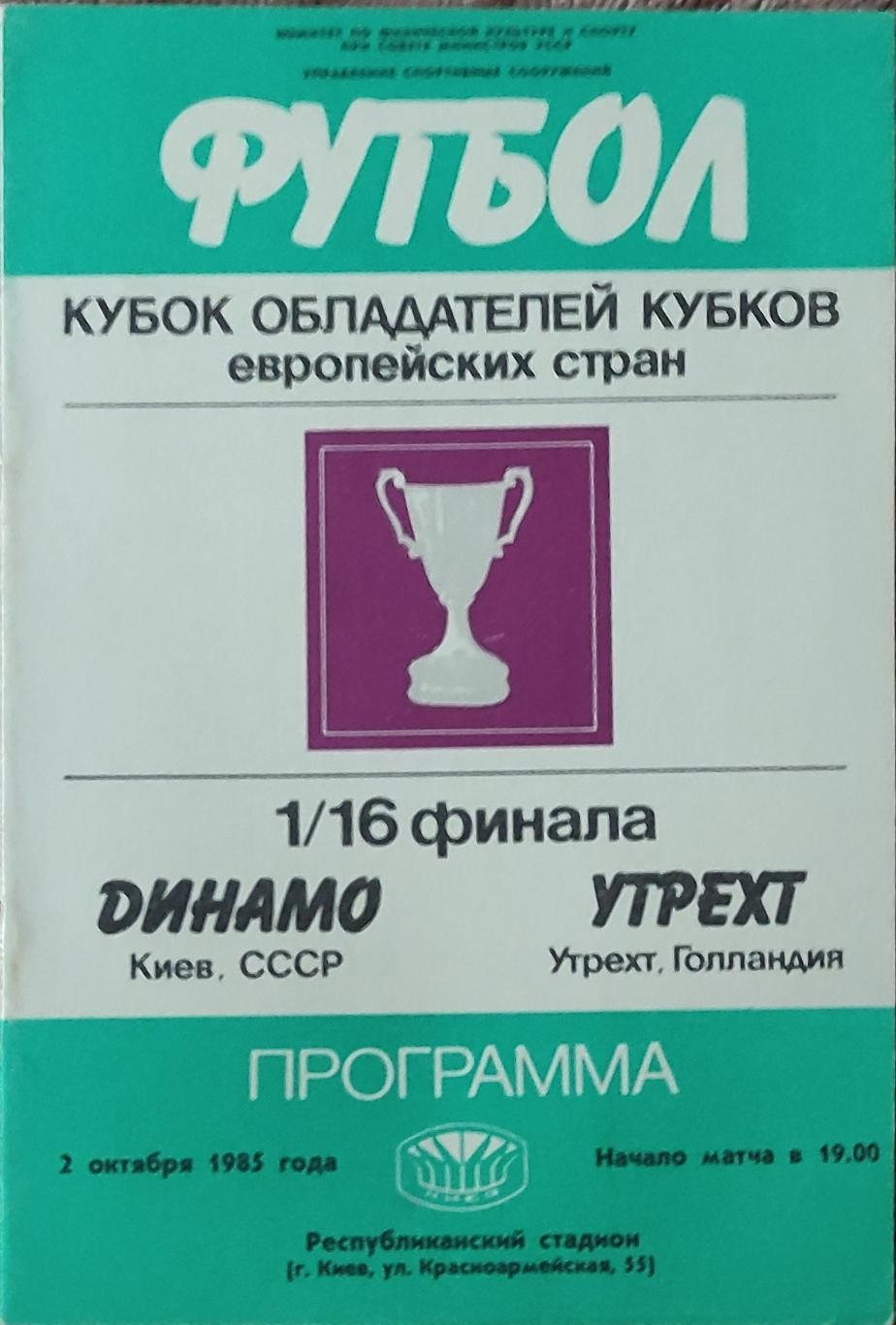 Динамо Киев-Утрехт Голландия.2.10.1985.Кубок Кубков.