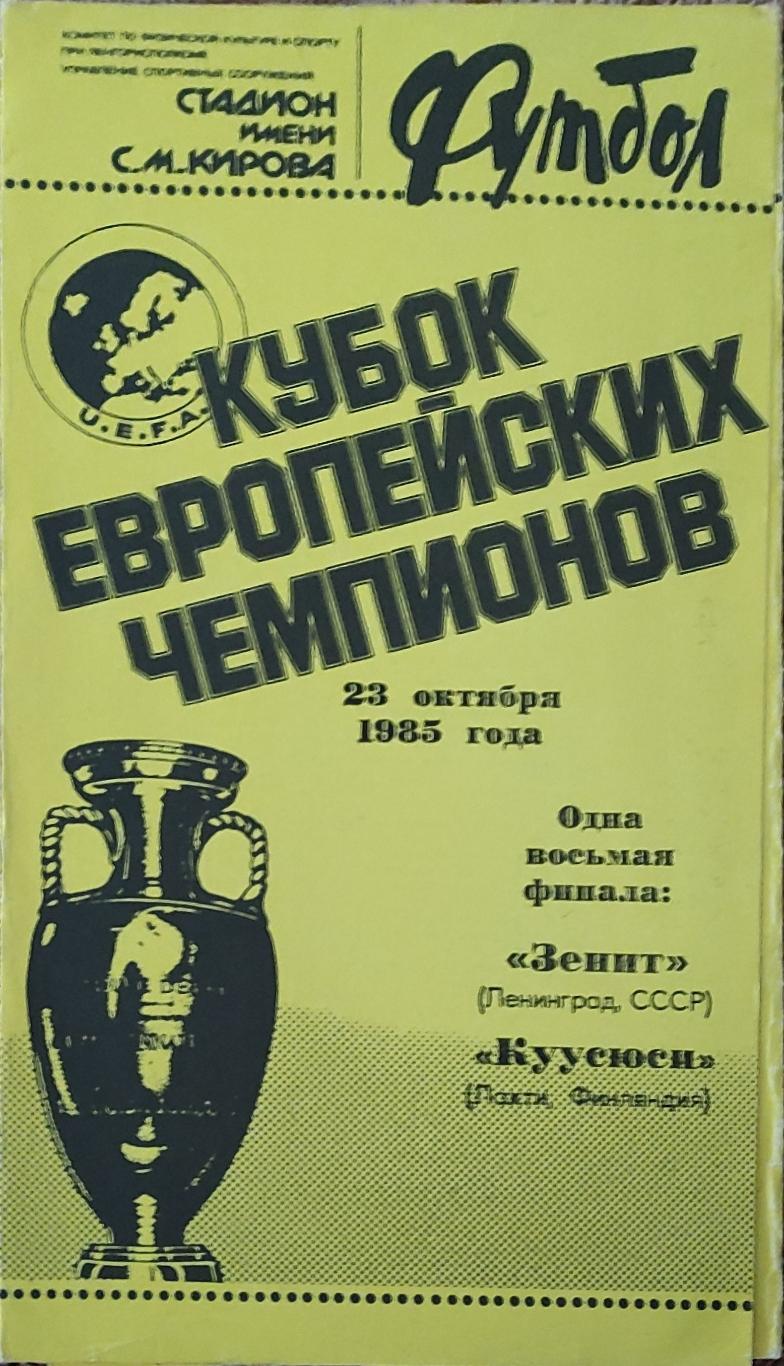 Зенит Ленинград-Куусюси Финляндия.23.10.1985.Кубок Чемпионов.