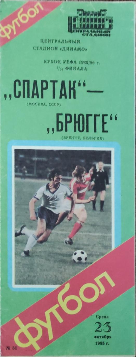 Спартак Москва-Брюгге Бельгия.23.10.1985.Кубок УЕФА.