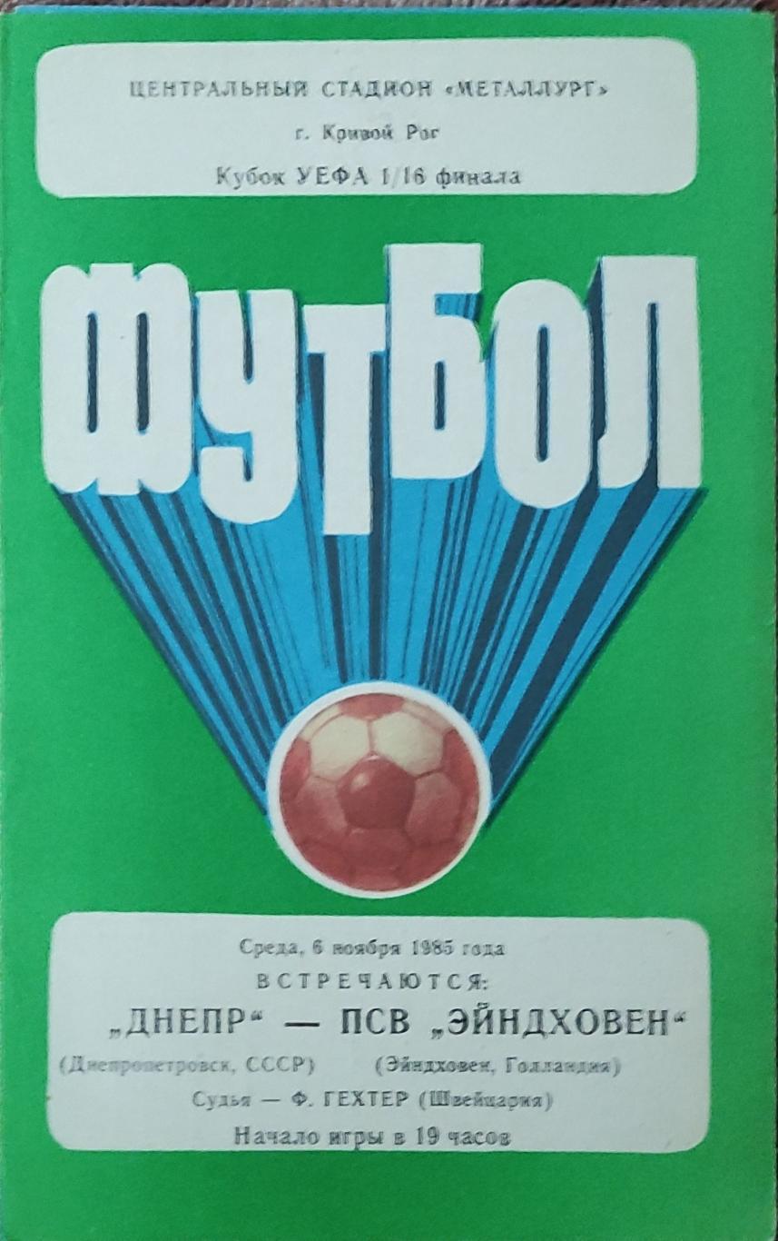 Днепр Днепропетровск-ПСВ Голландия.6.11.1985.Кубок УЕФА.