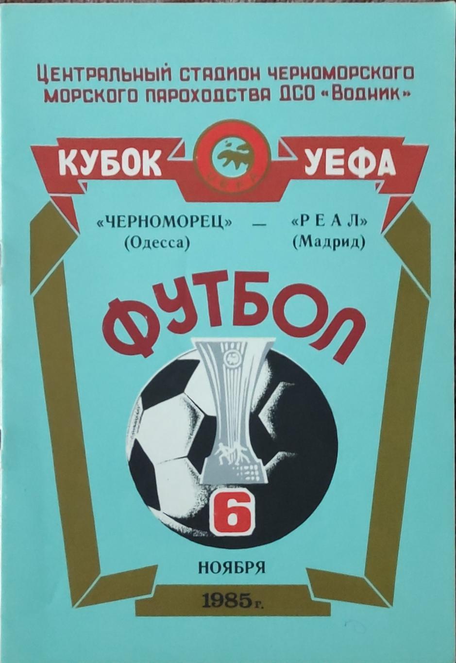 Черноморец Одесса -Реал Испания.6.11.1985.Кубок УЕФА.