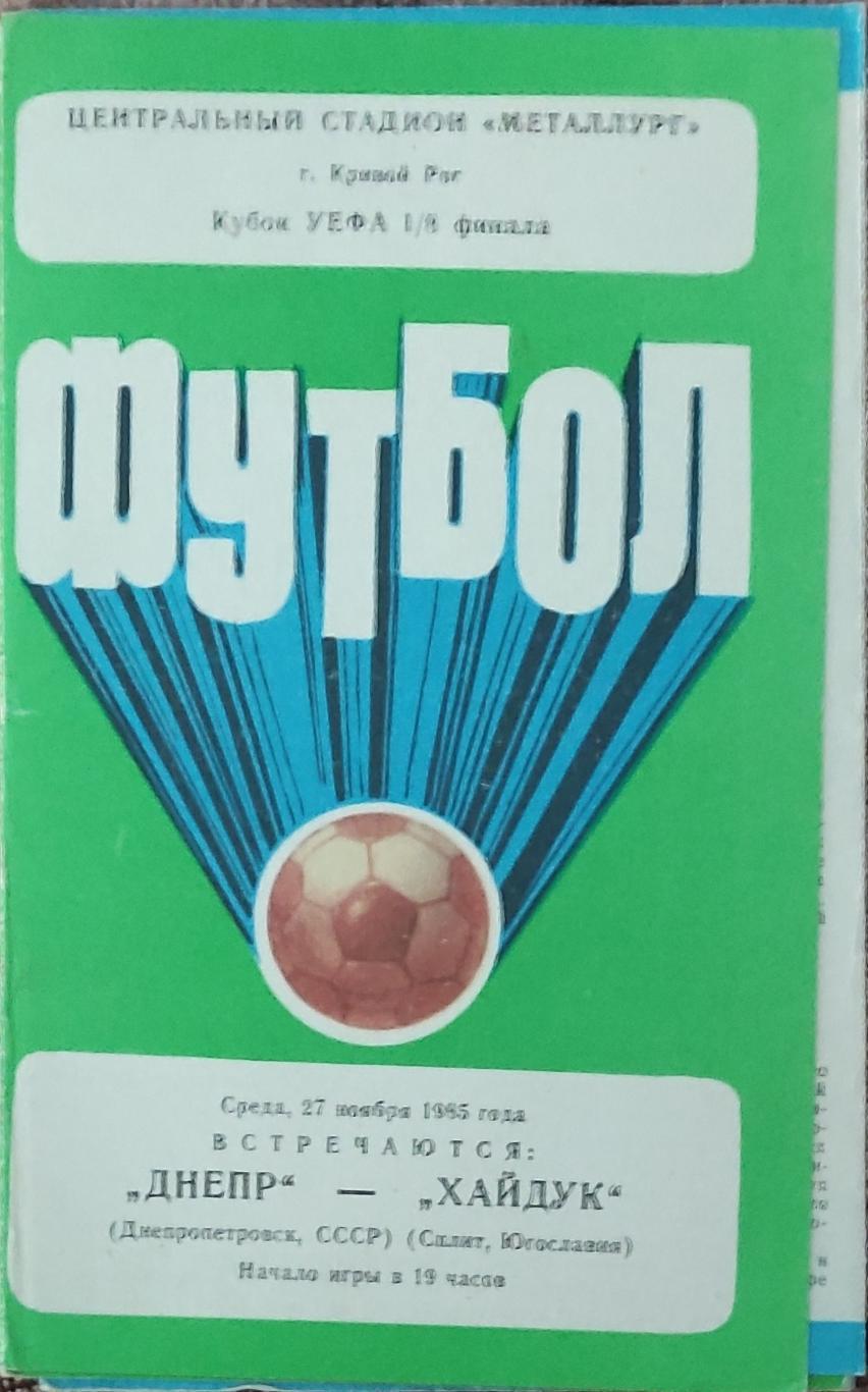 Днепр Днепропетровск-Хайдук Югославия.27.11.1985.Кубок УЕФА.