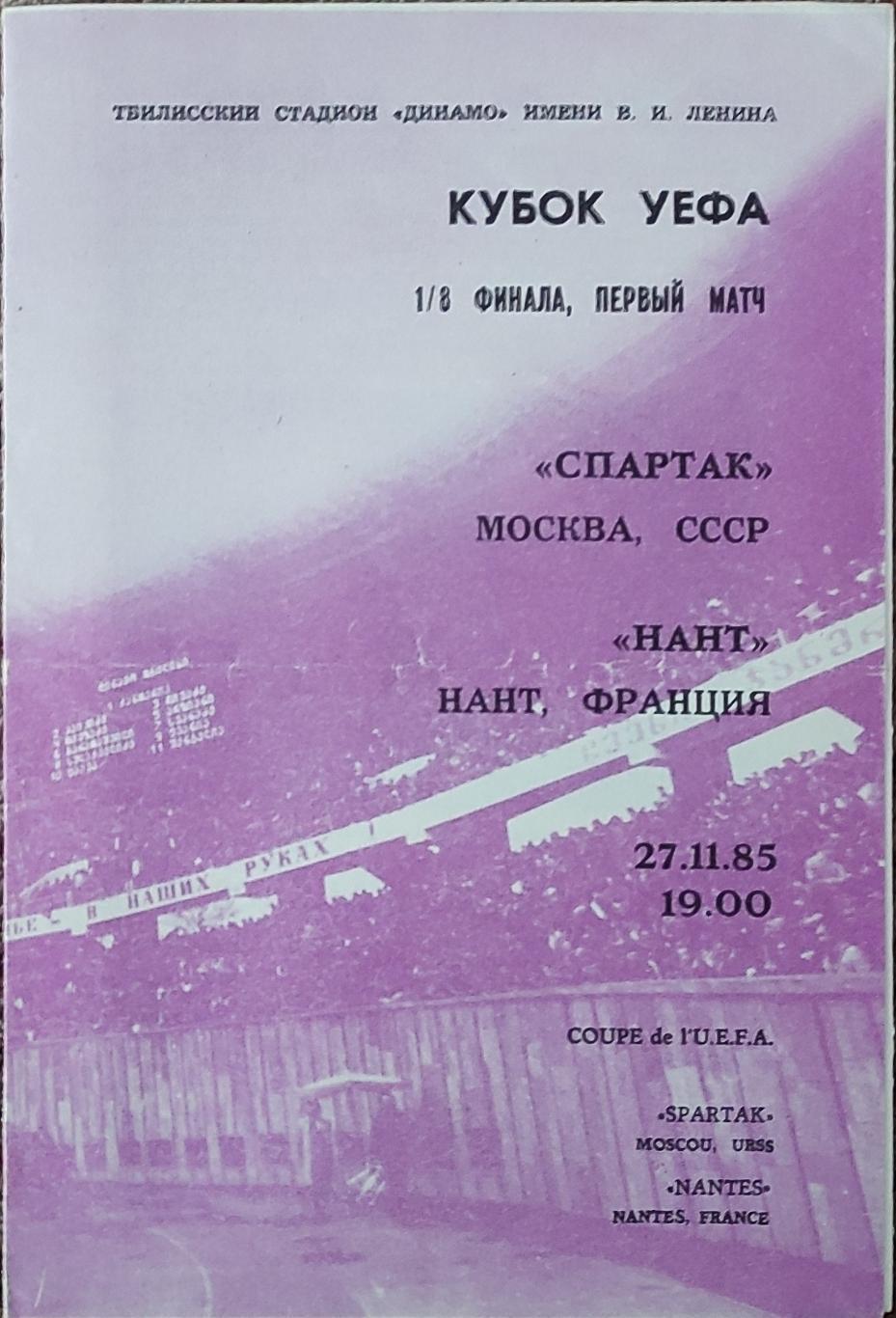 Спартак Москва-Нант Франция.27.11.1985.Кубок УЕФА.