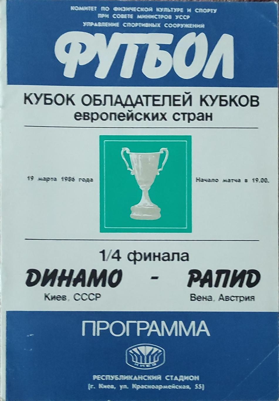 Динамо Киев-Рапид Австрия.19.03.1986.Кубок Кубков.