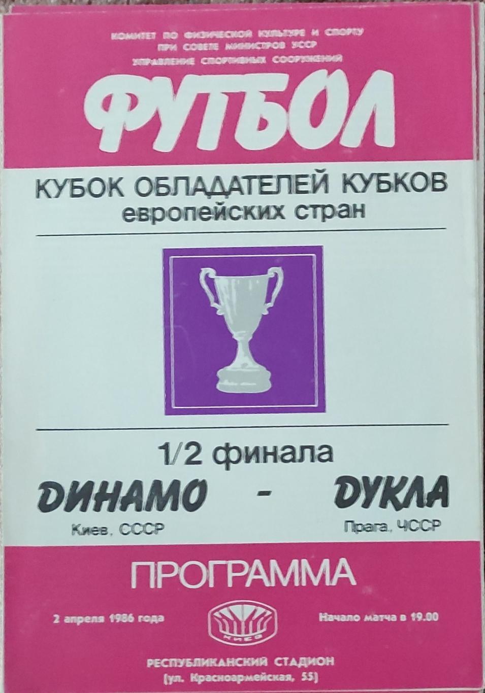 Динамо Киев-Дукла Чехословакия.2.04.1986.Кубок Кубков.