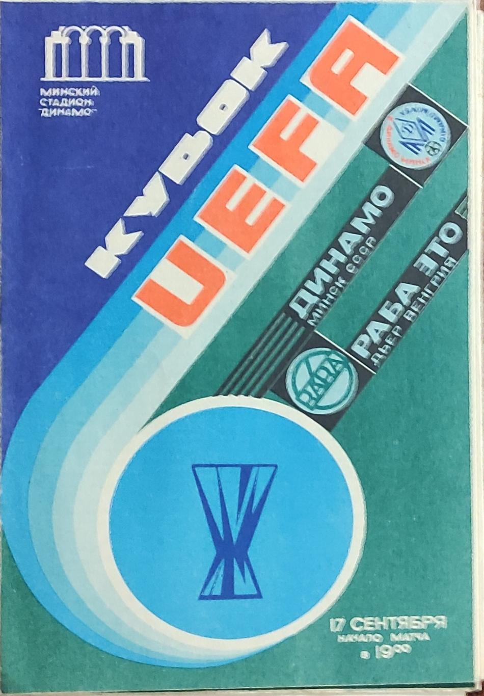 Динамо Минск-Раба Это Венгрия.17.09.1986.Кубок УЕФА.