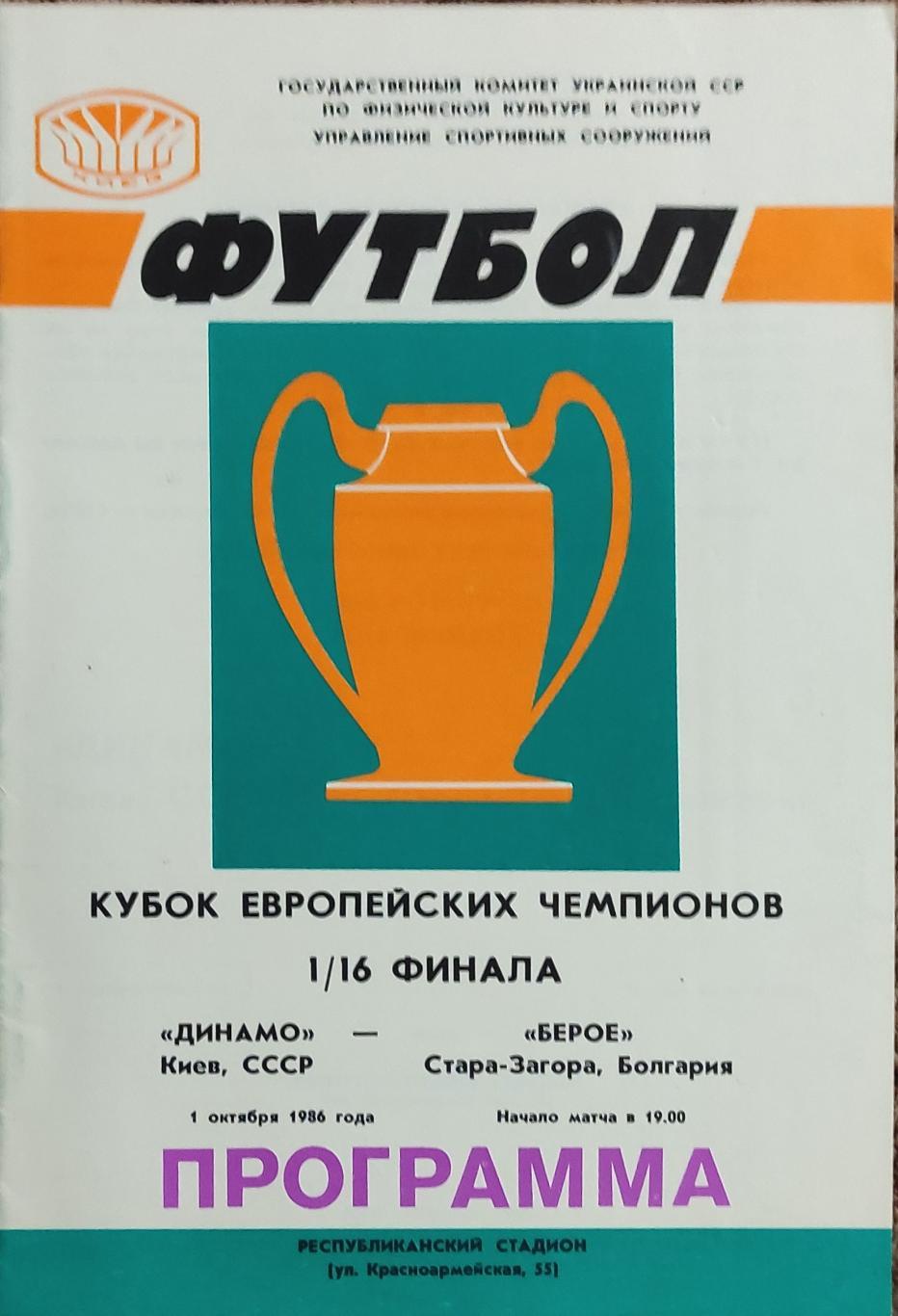 Динамо Киев-Берое Болгария.1.10.1986.Кубок Чемпионов.