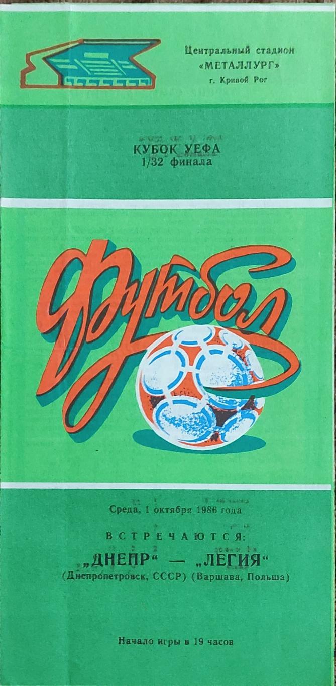 Днепр Днепропетровск-Легия Польша.1.10.1986.Кубок УЕФА.