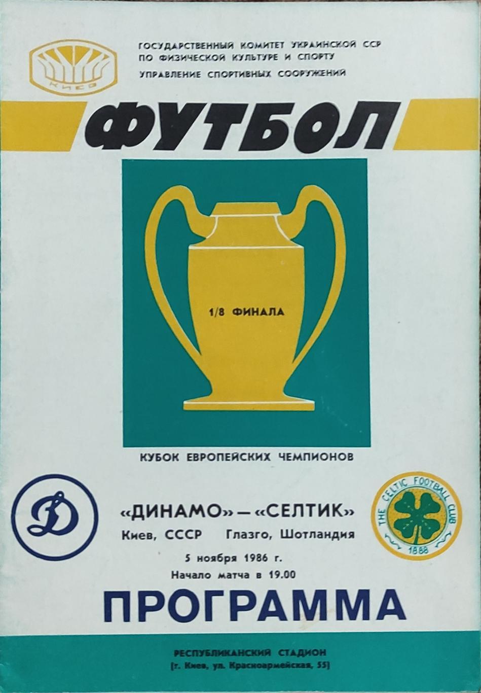 Динамо Киев-Селтик Шотландия.5.11.1986.Кубок Чемпионов.