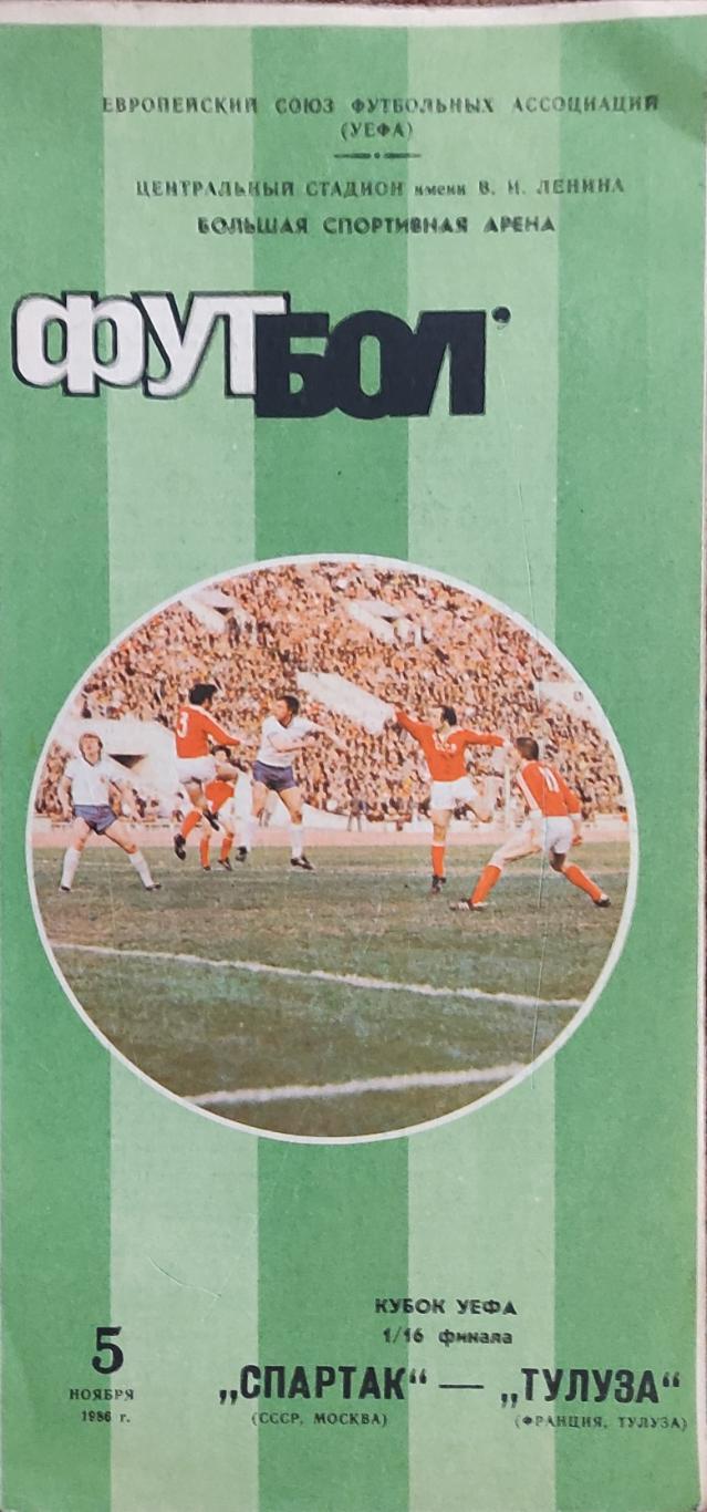 Спартак Москва-Тулуза Франция.5.11.1986.Кубок УЕФА.