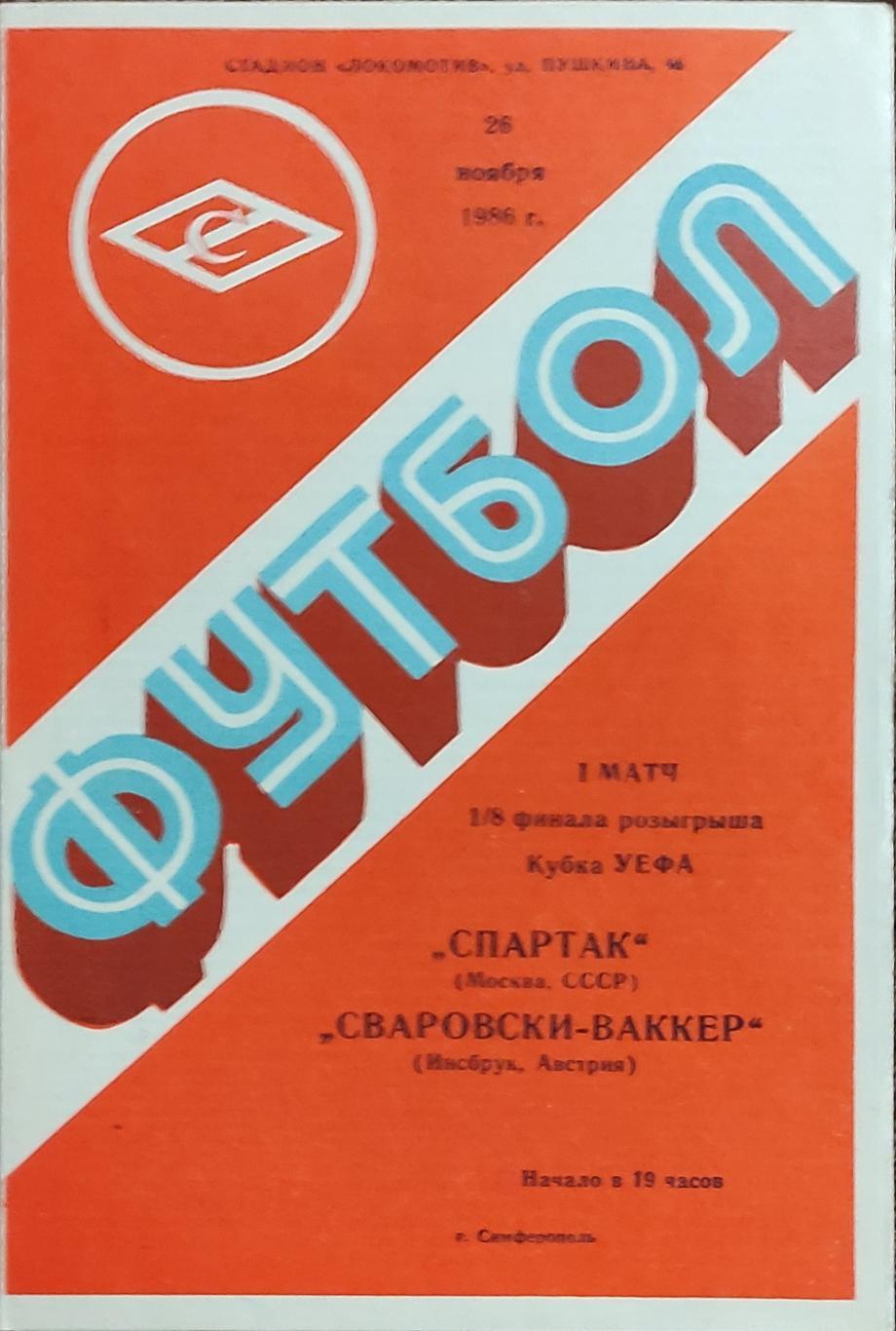 Спартак Москва-Сваровски-Ваккер Австрия.26.11.1986.Кубок УЕФА.