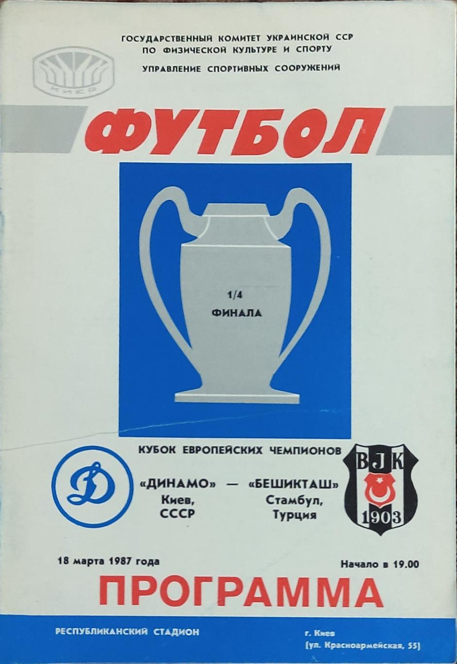 Динамо Киев-Бешикташ Турция.18.03.1987.Кубок Чемпионов.