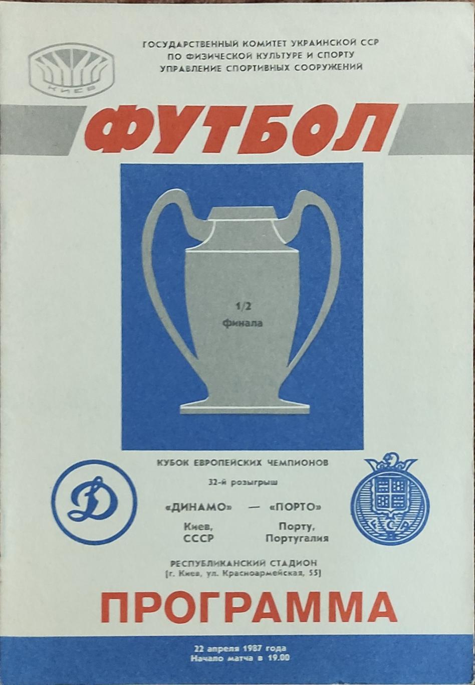 Динамо Киев-Порто Португалия.22.04.1987.Кубок Чемпионов.