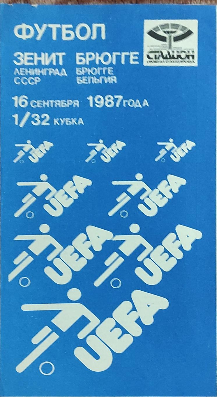 Зенит Ленинград-Брюгге Бельгия.16.09.1987.Кубок УЕФА.