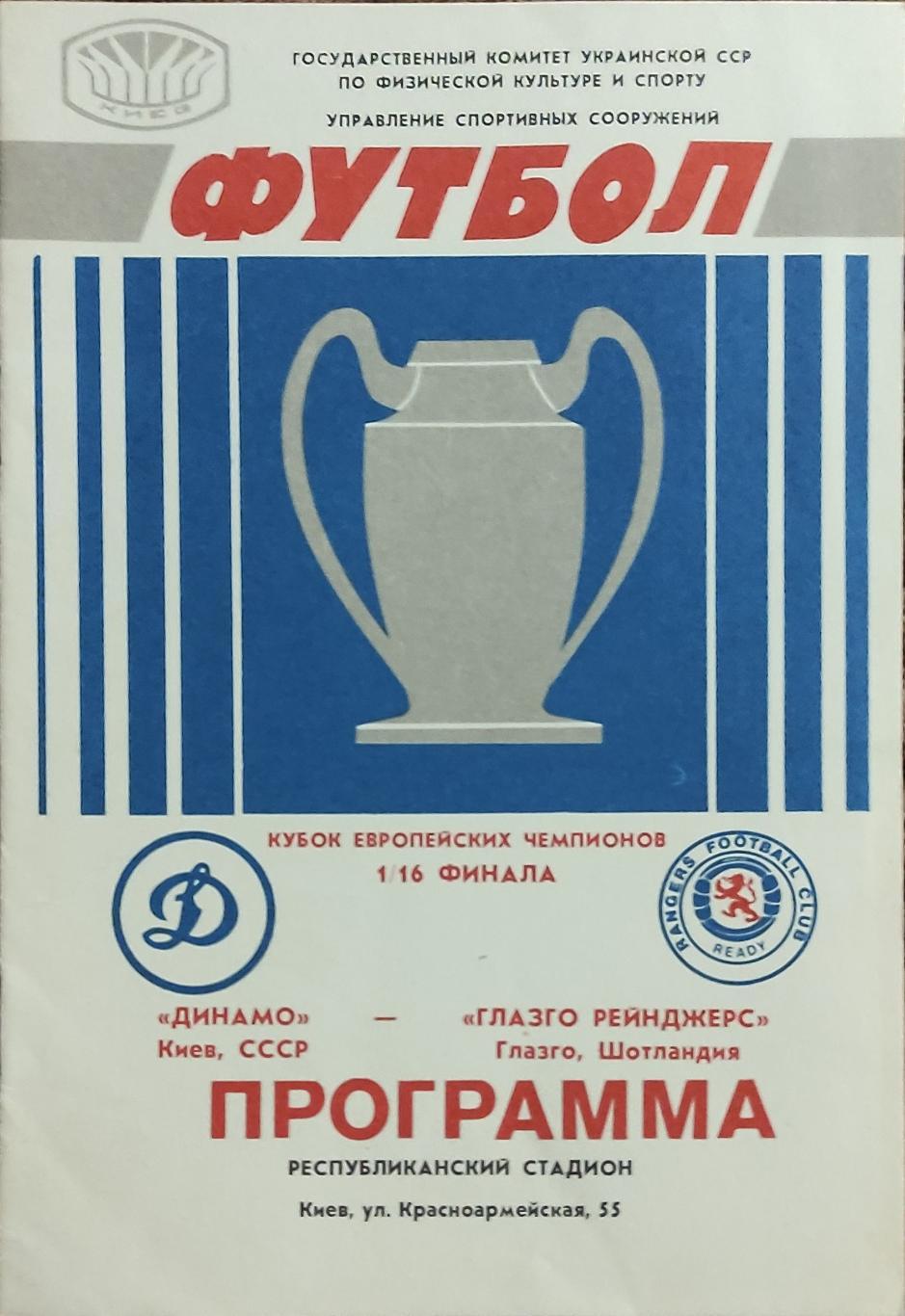 Динамо Киев-Глазго Рейнджерс Шотландия.16.09.1987.Кубок Чемпионов.