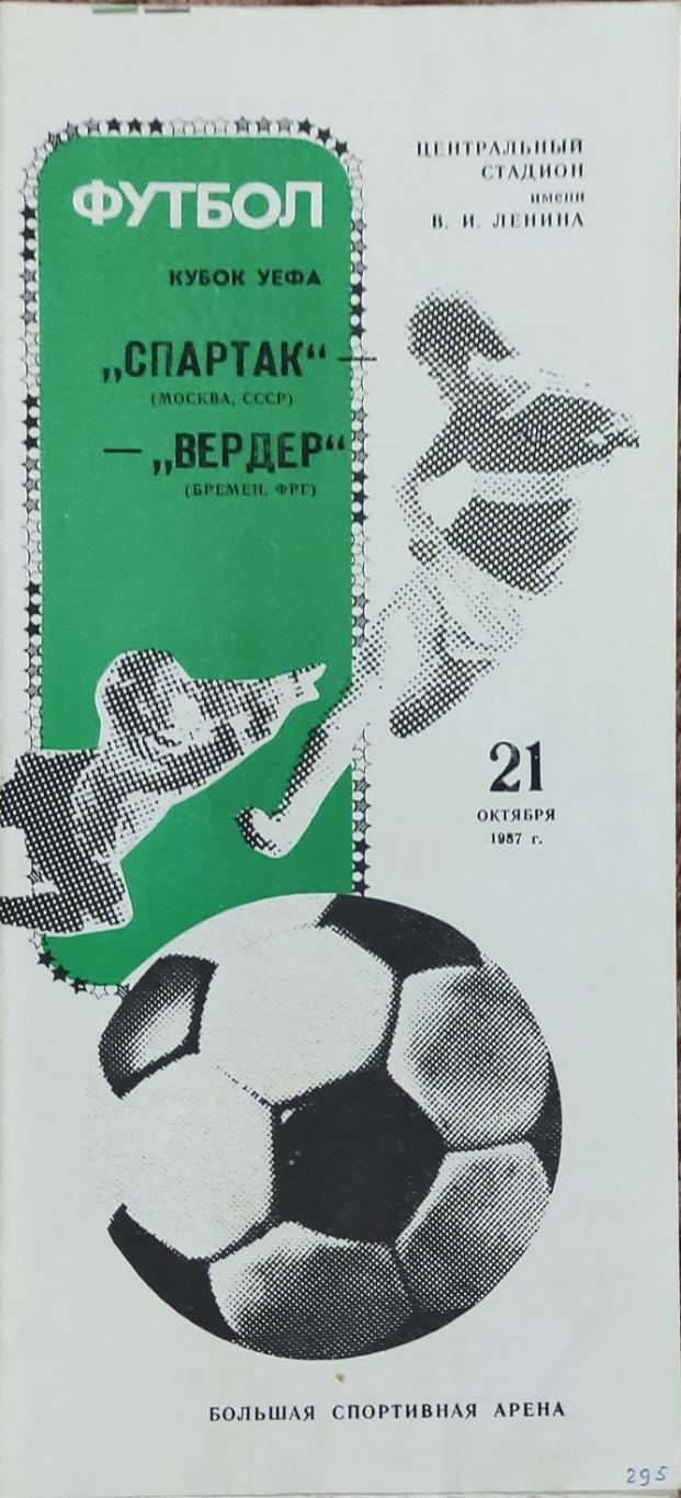 Спартак Москва-Вердер ФРГ.21.10.1987.Кубок УЕФА.