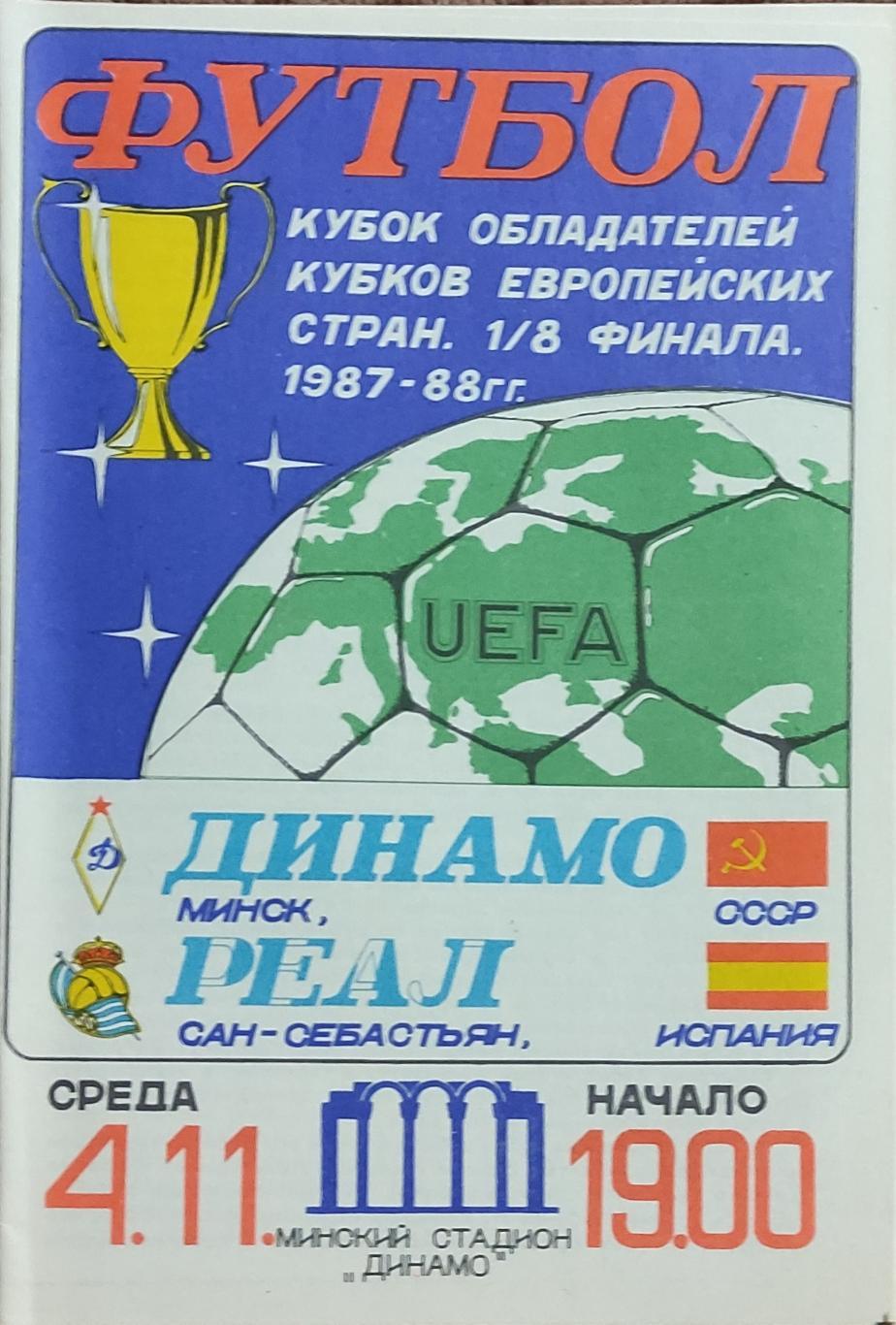 Динамо Минск-Реал Сан-Себастьян Испания.4.11.1987.Кубок Кубков.