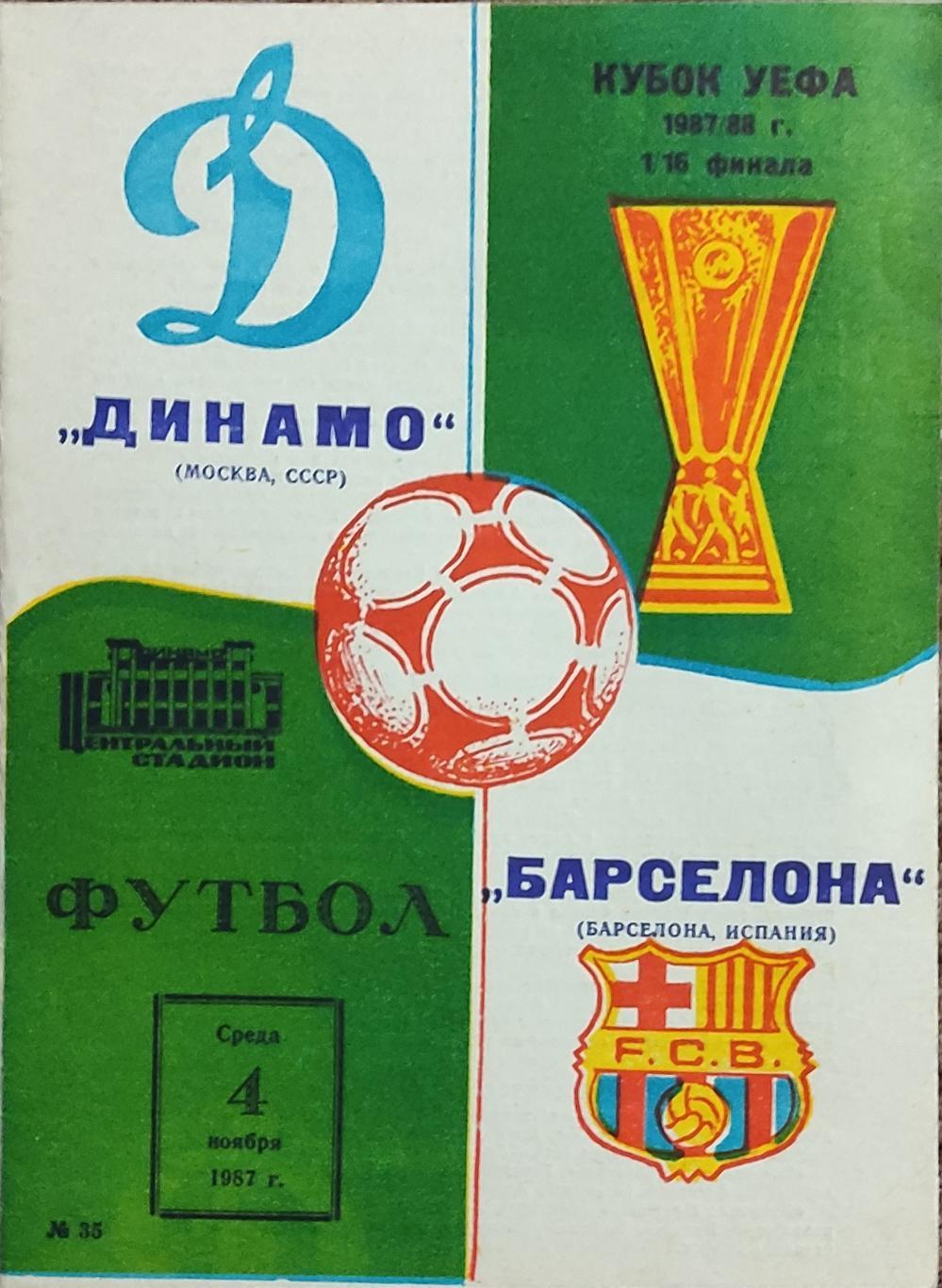 Динамо Москва -Барселона Испания.4.11.1987.Кубок УЕФА.