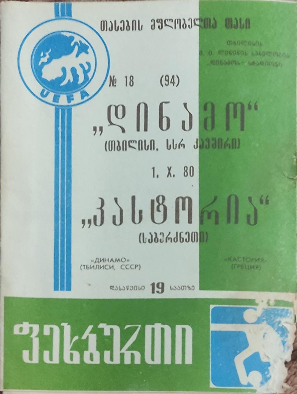 Динамо Тбилиси-Кастория Греция.1.10.1980.Кубок Кубков.