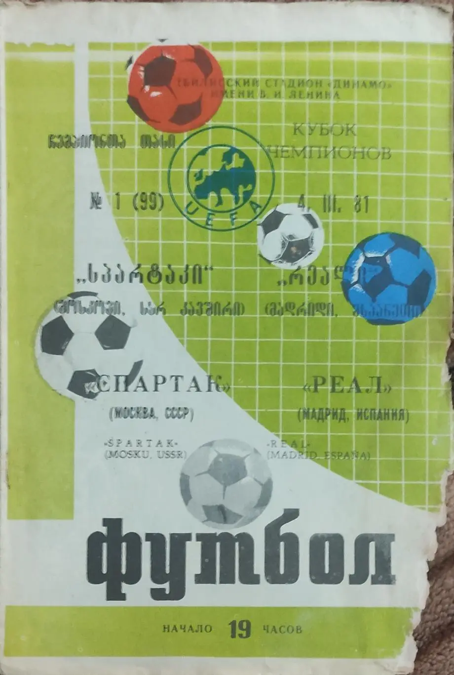 Спартак Москва-Реал Испания.4.03.1981.Кубок Чемпионов.