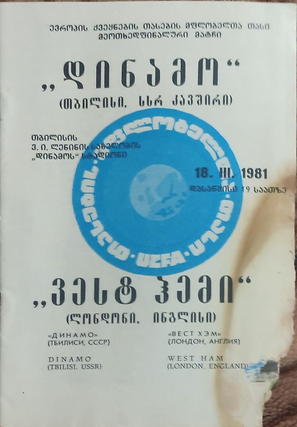 Динамо Тбилиси-Вест Хэм Англия.18.03.1981.Кубок Кубков.