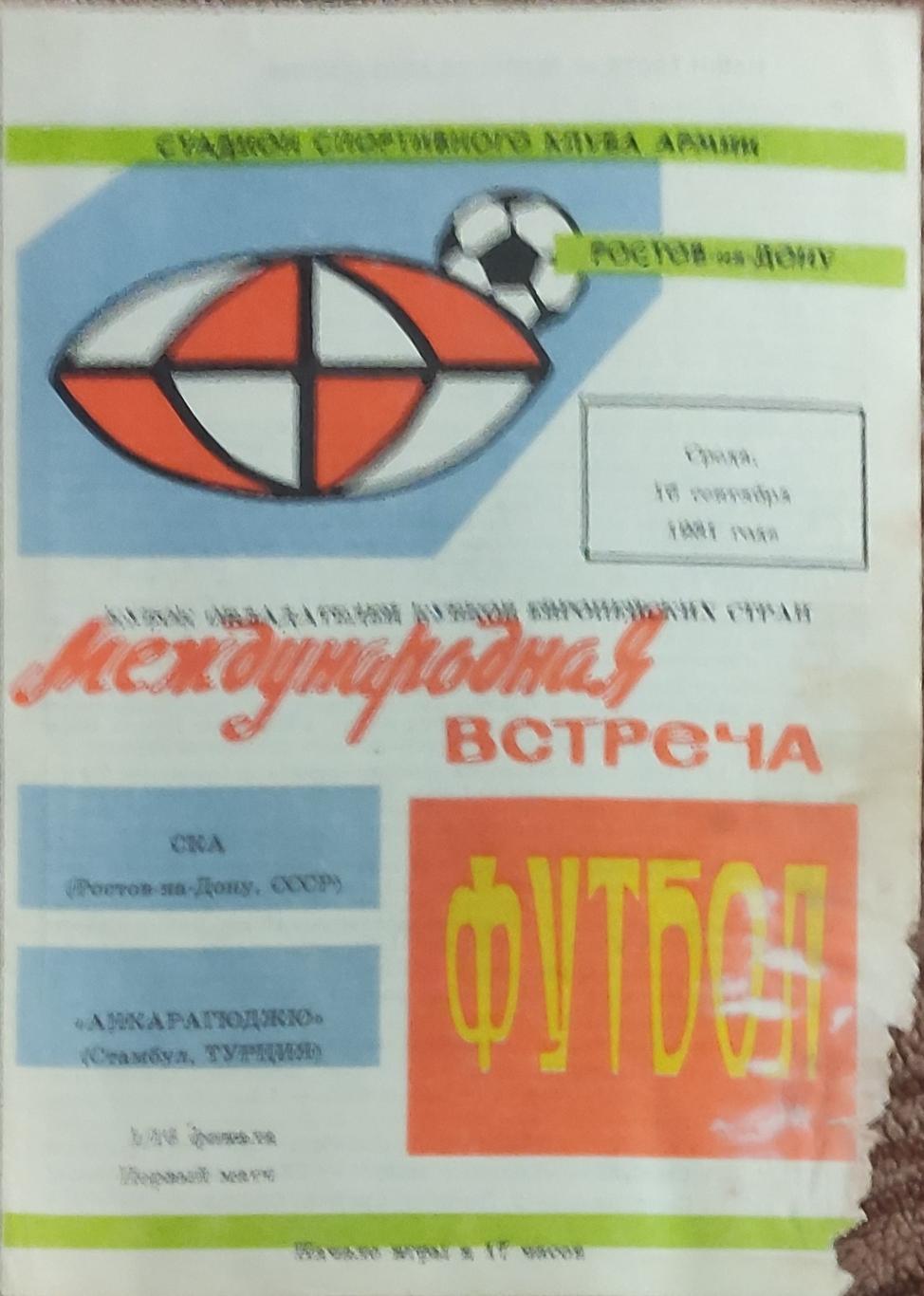 СКА Ростов-Анкарагюджю Турция.16.09.1981.Кубок Кубков.