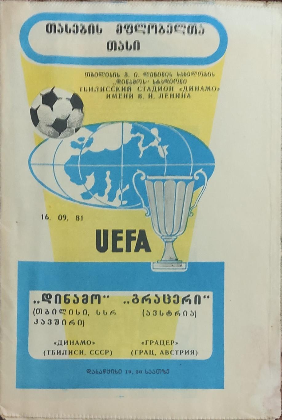 Динамо Тбилиси-Грацер Австрия.16.09.1981.Кубок Кубков.