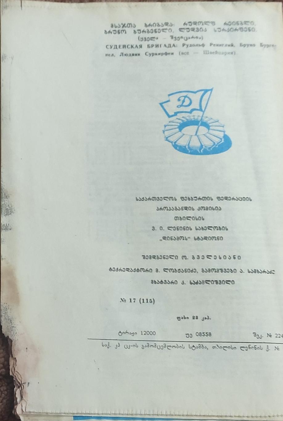 Динамо Тбилиси-Грацер Австрия.16.09.1981.Кубок Кубков. 1