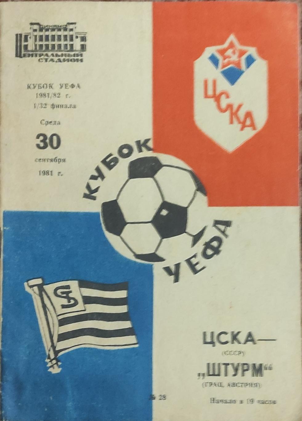 ЦСКА Москва-Штурм Австрия.30.09.1981.Кубок УЕФА.