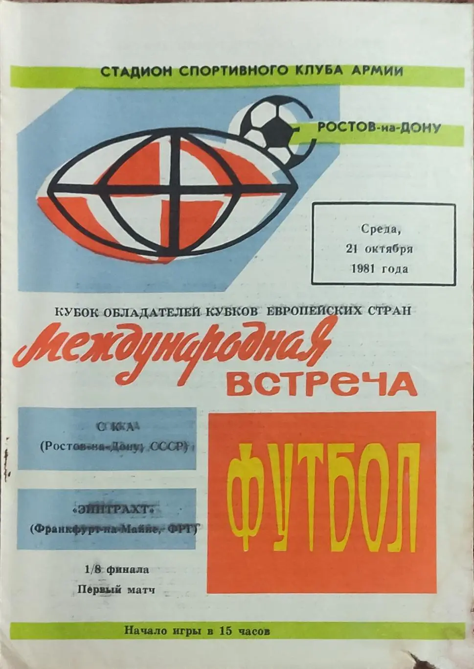 СКА Ростов-Эйнтрахт ФРГ..21.10.1981.Кубок Кубков.