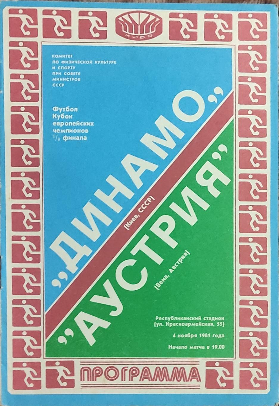 Динамо Киев -Аустрия.4.11.1981.Кубок Чемпионов.